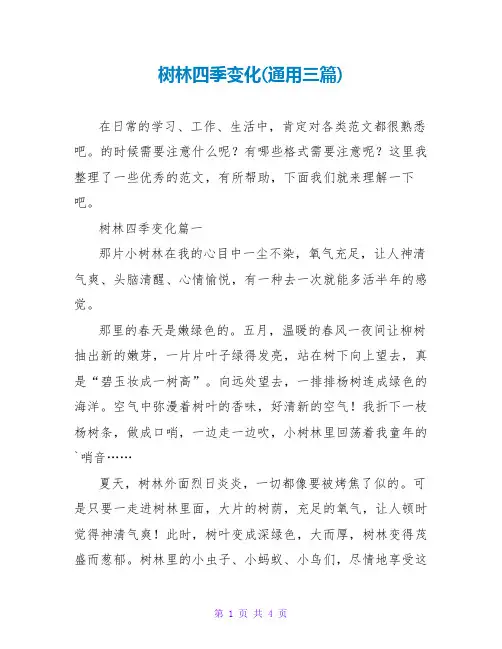 树林四季变化(通用三篇)