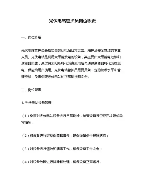 光伏电站管护员岗位职责