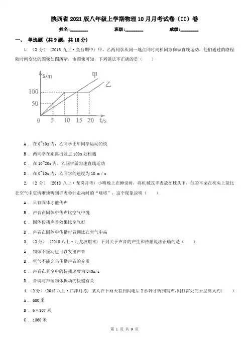 陕西省2021版八年级上学期物理10月月考试卷(II)卷(新版)