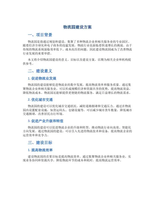 物流园建设方案