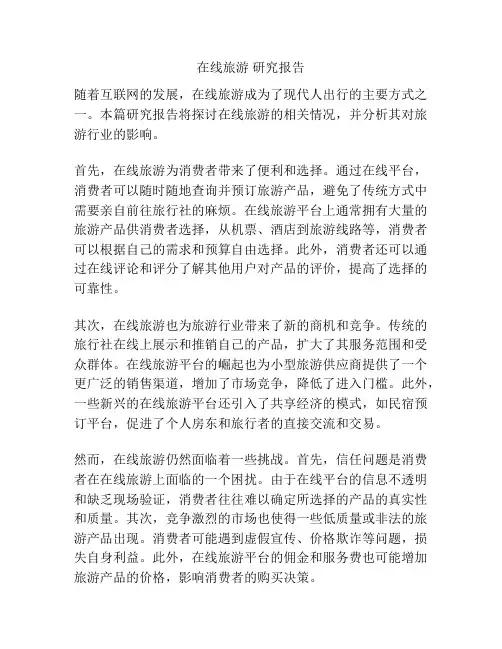 在线旅游 研究报告