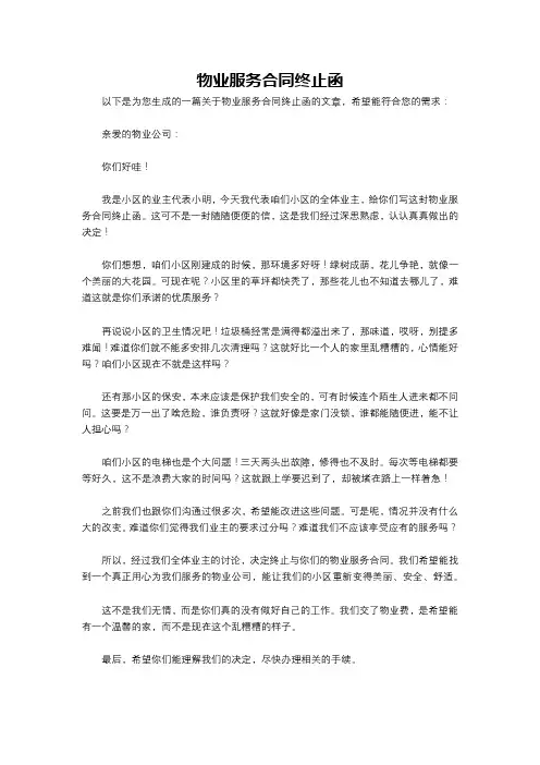 物业服务合同终止函