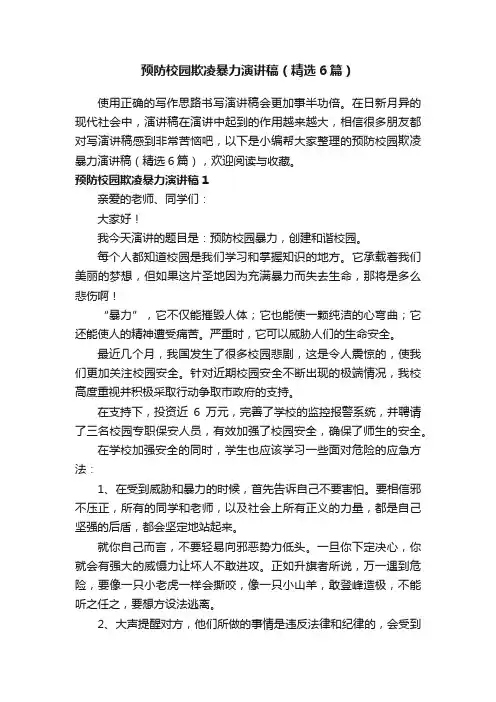 预防校园欺凌暴力演讲稿（精选6篇）