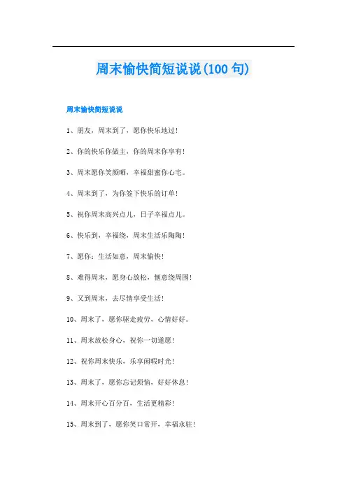 周末愉快简短说说(100句)