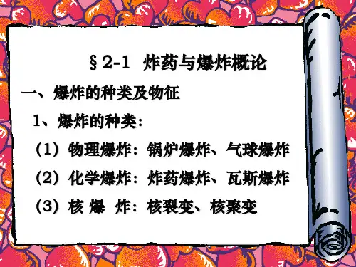 爆破理论基础