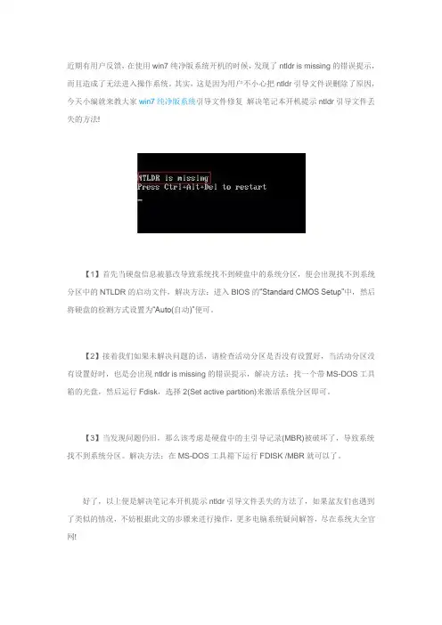 win7纯净版系统引导文件修复 解决笔记本开机提示ntldr引导文件丢失的方法