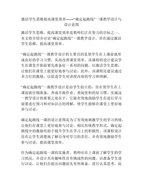 激活学生思维提高课堂效率——“确定起跑线”一课教学设计与设计意图