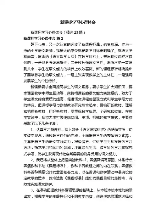 新课标学习心得体会（精选23篇）