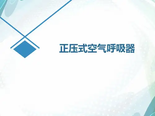 正压式空气呼吸器的结构、检查、穿戴和使用专业培训
