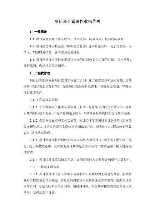 工程项目资金管理作业指导书