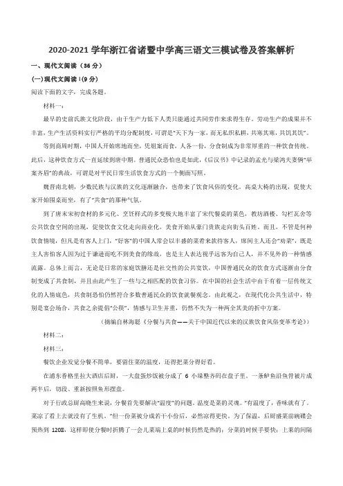 2020-2021学年浙江省诸暨中学高三语文三模试卷及答案解析