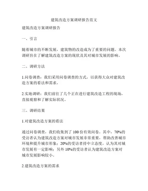建筑改造方案调研报告范文