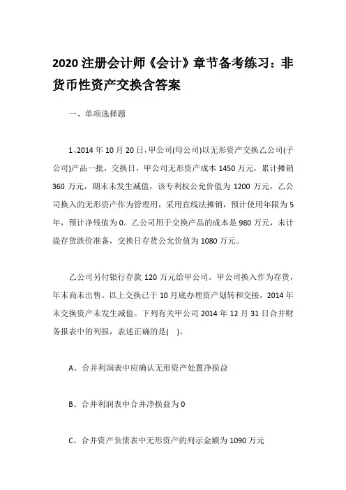 2020注册会计师《会计》章节备考练习：非货币性资产交换含答案