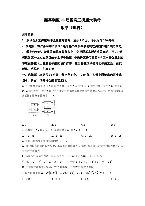河南省洛阳市强基联盟2023届新高三摸底大联考数学(理科)试题含答案