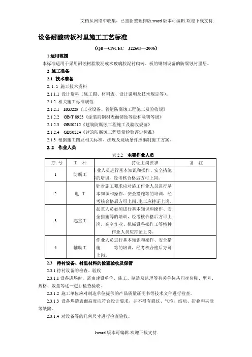 22603设备耐酸砖板衬里施工工艺标准.doc