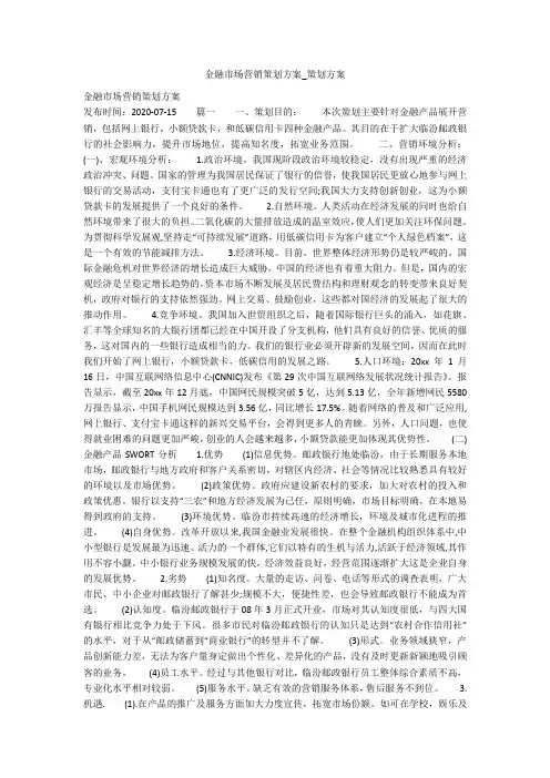 金融市场营销策划方案_策划方案