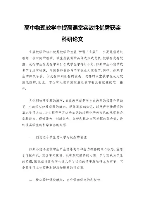 高中物理教学中提高课堂实效性优秀获奖科研论文
