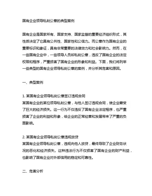 国有企业领导私刻公章的典型案例