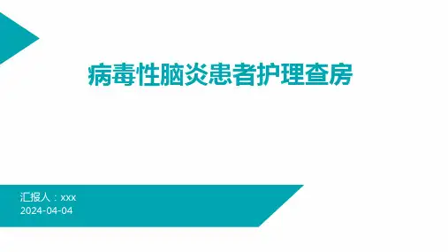 病毒性脑炎患者护理查房PPT课件