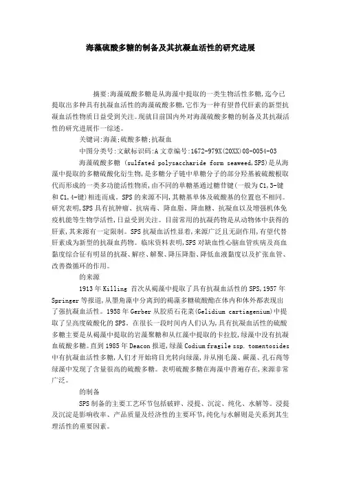 海藻硫酸多糖的制备及其抗凝血活性的研究进展