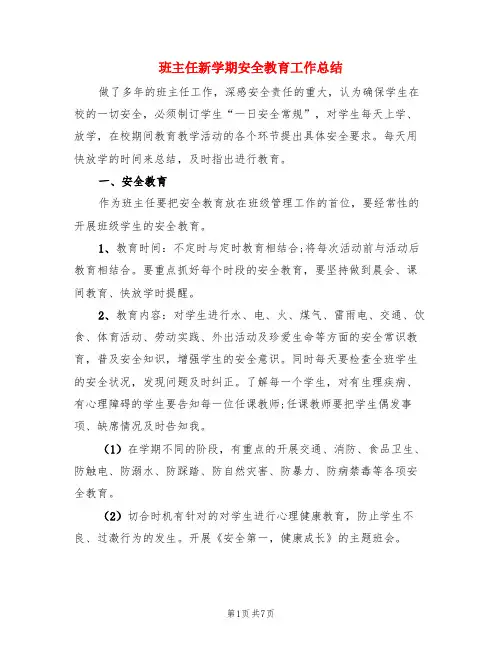 班主任新学期安全教育工作总结(3篇)