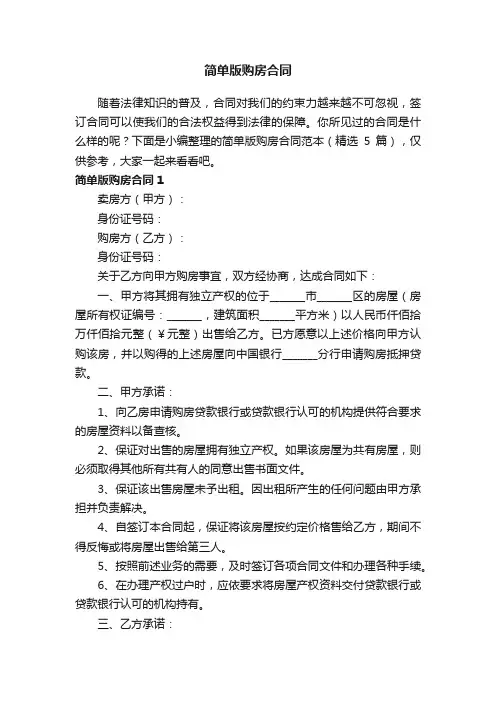 简单版购房合同范本（精选5篇）