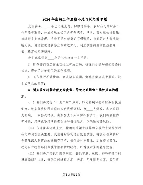 2024年出纳工作总结不足与反思简单版（7篇）