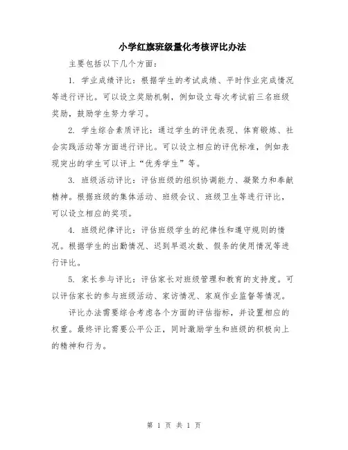 小学红旗班级量化考核评比办法