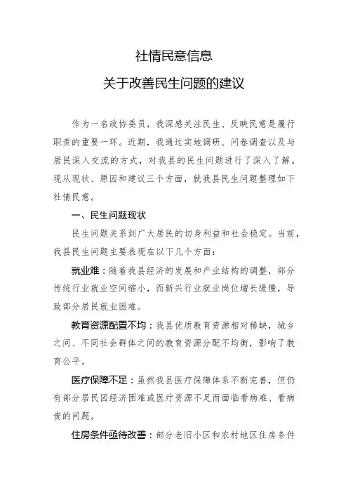 社情民意信息-关于改善民生问题的建议