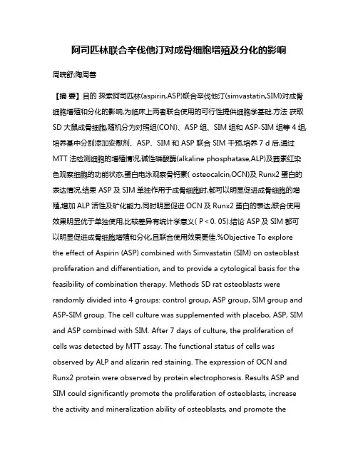 阿司匹林联合辛伐他汀对成骨细胞增殖及分化的影响