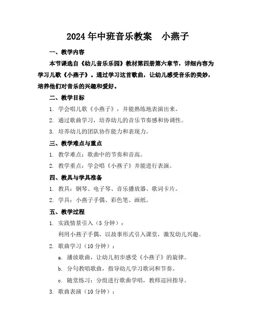 2024年中班音乐教案小燕子