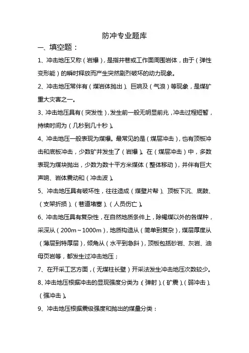 防冲专业题库