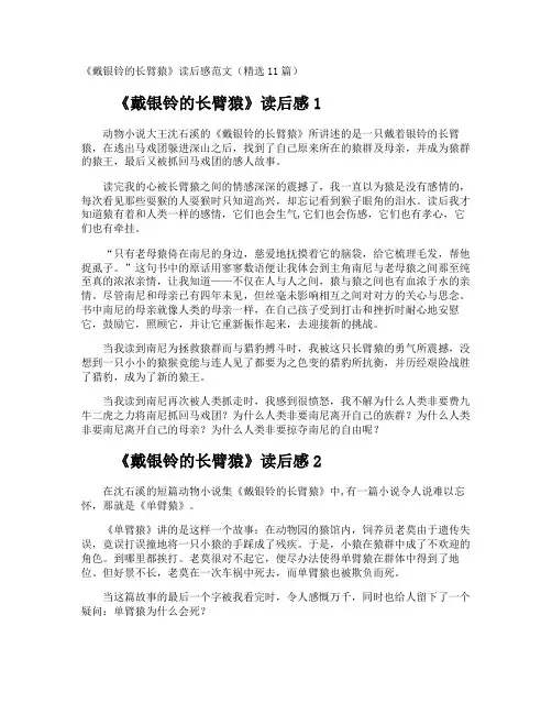 《戴银铃的长臂猿》读后感