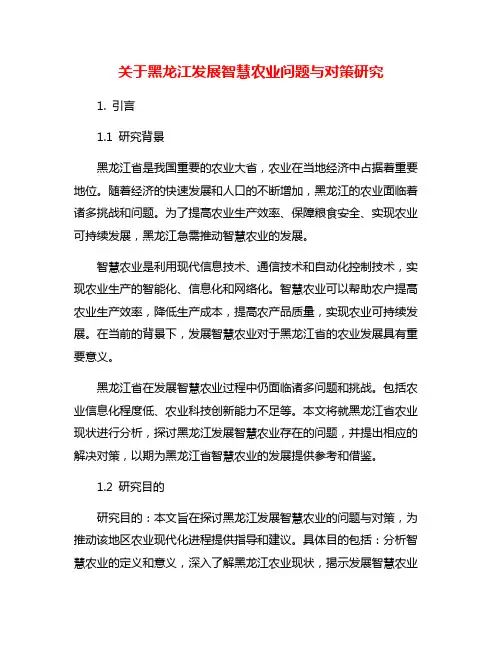 关于黑龙江发展智慧农业问题与对策研究