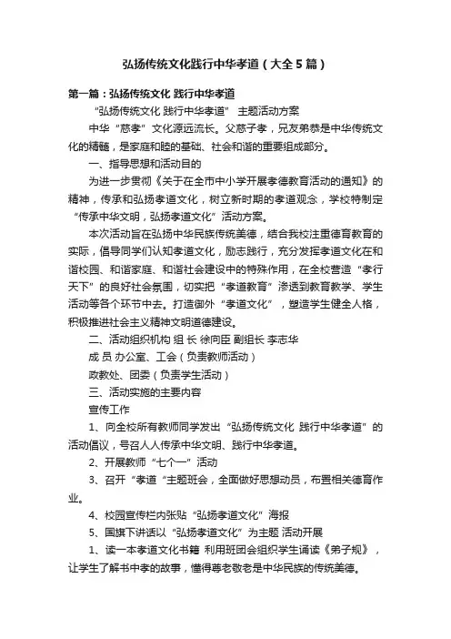弘扬传统文化践行中华孝道（大全5篇）