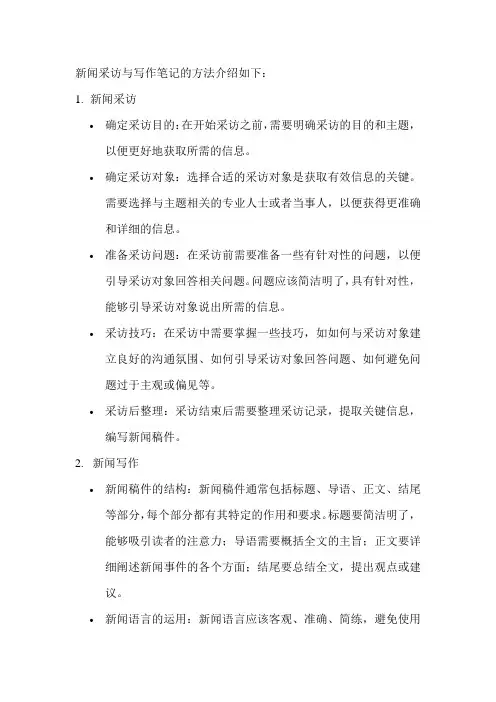 新闻采访与写作笔记