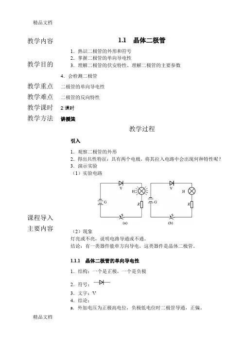 (整理)电子线路教案第一章