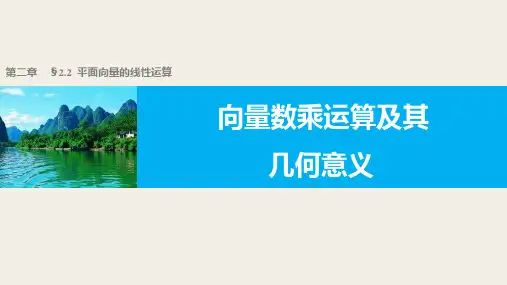 高中数学2.13向量数乘运算及其几何意义优秀课件