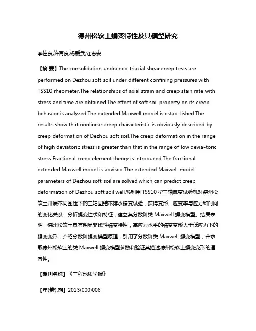 德州松软土蠕变特性及其模型研究