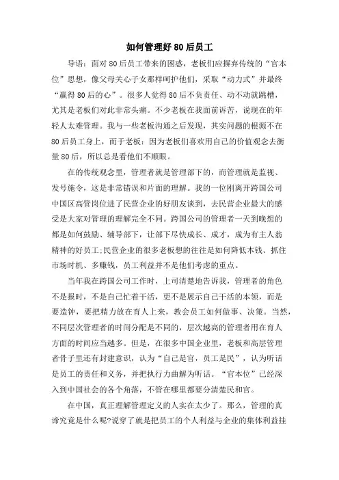 如何管理好80后员工.doc