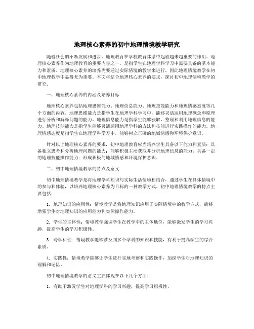 地理核心素养的初中地理情境教学研究