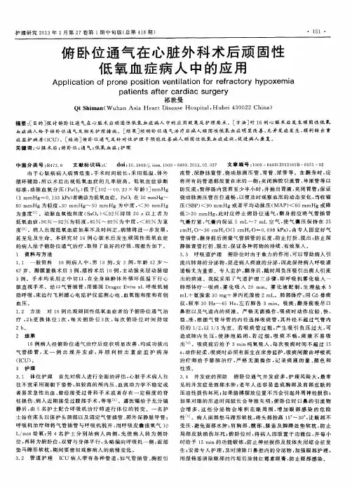 俯卧位通气在心脏外科术后顽固性低氧血症病人中的应用