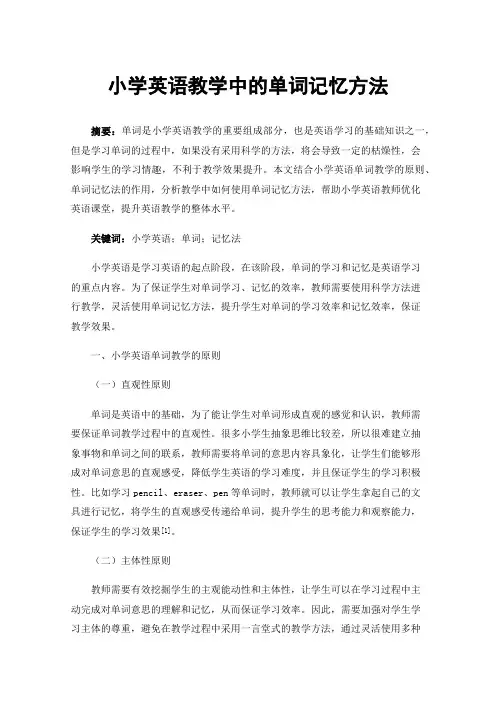 小学英语教学中的单词记忆方法