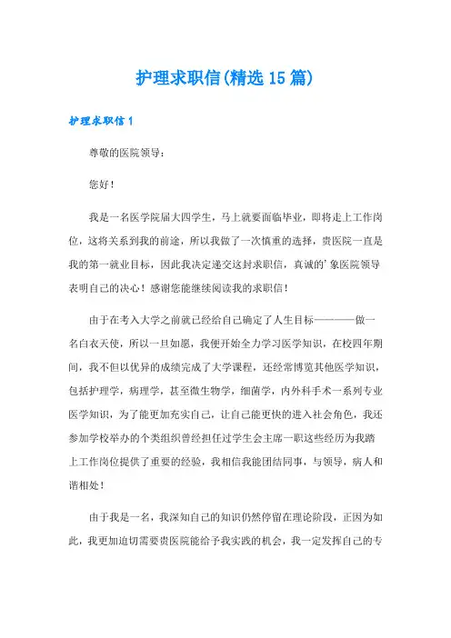 护理求职信(精选15篇)