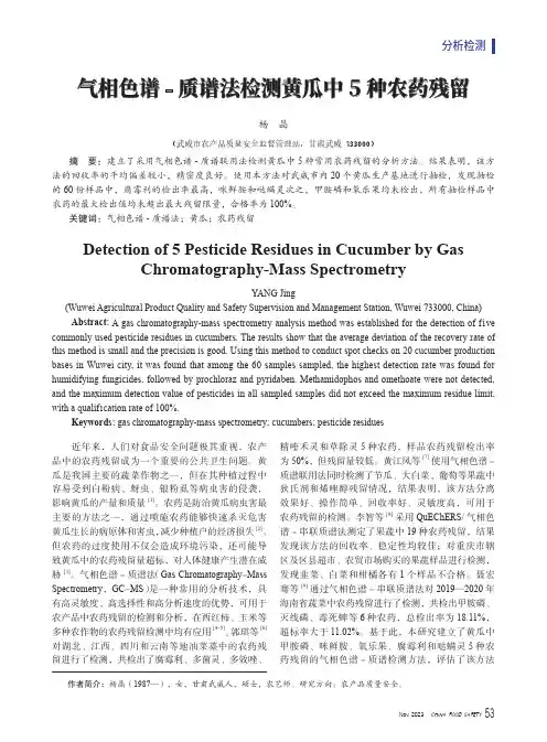 气相色谱-质谱法检测黄瓜中5种农药残留