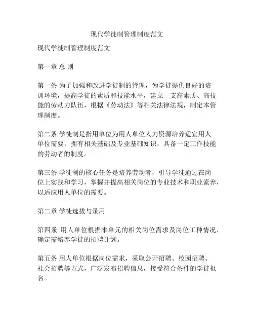 现代学徒制管理制度范文