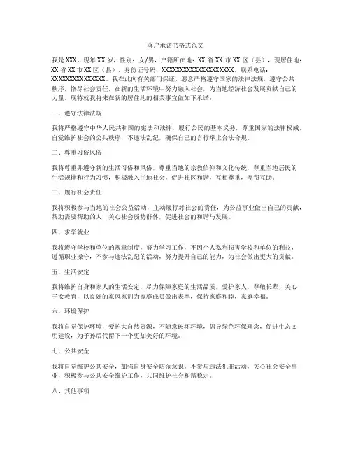 落户承诺书格式范文