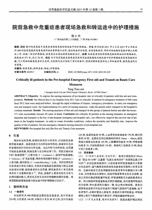 院前急救中危重症患者现场急救和转运途中的护理措施