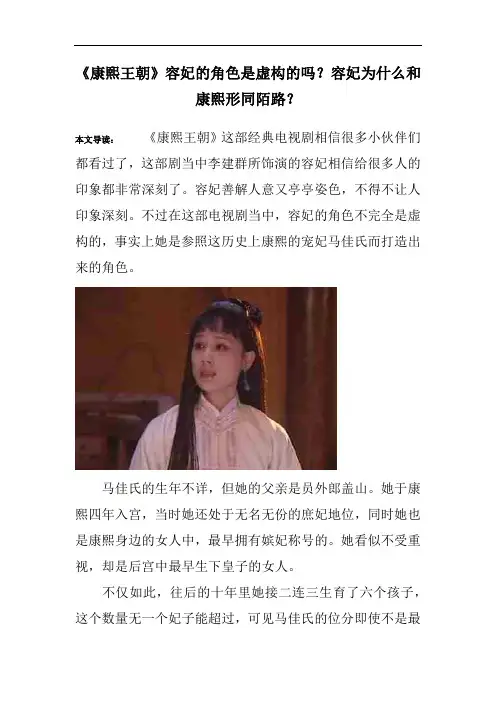 《康熙王朝》容妃的角色是虚构的吗？容妃为什么和康熙形同陌路？