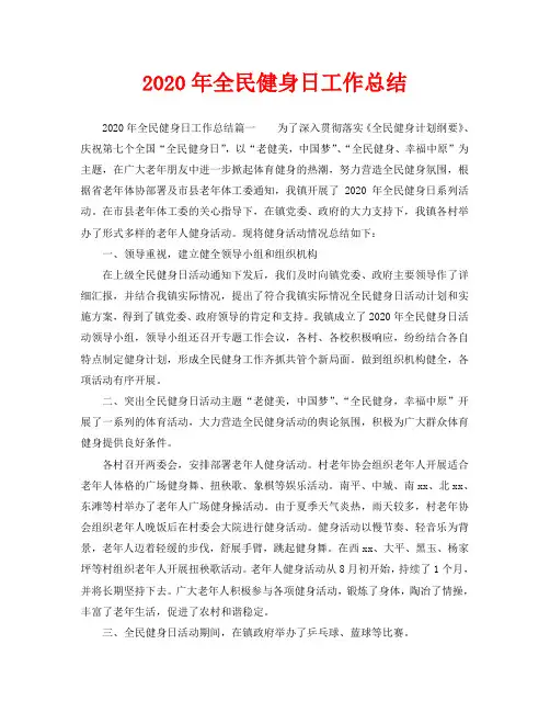 2020年全民健身日工作总结